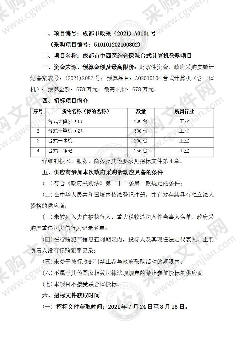 成都市中西医结合医院台式计算机采购项目