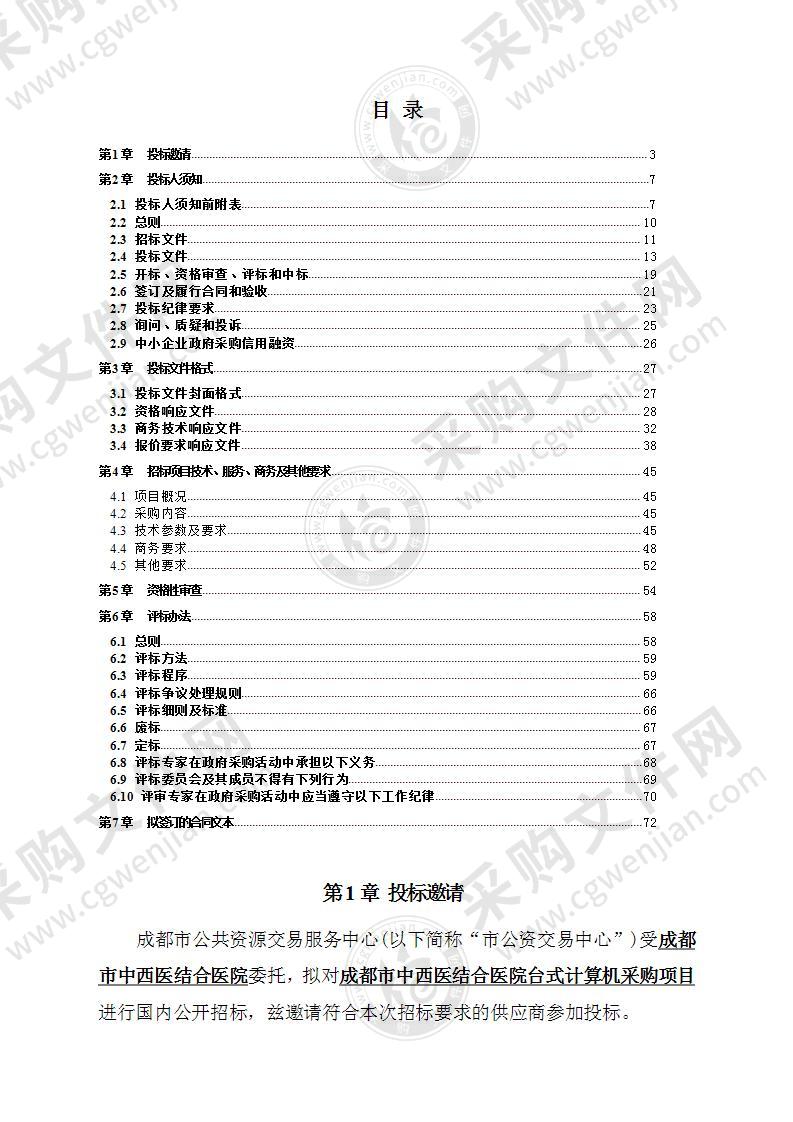 成都市中西医结合医院台式计算机采购项目