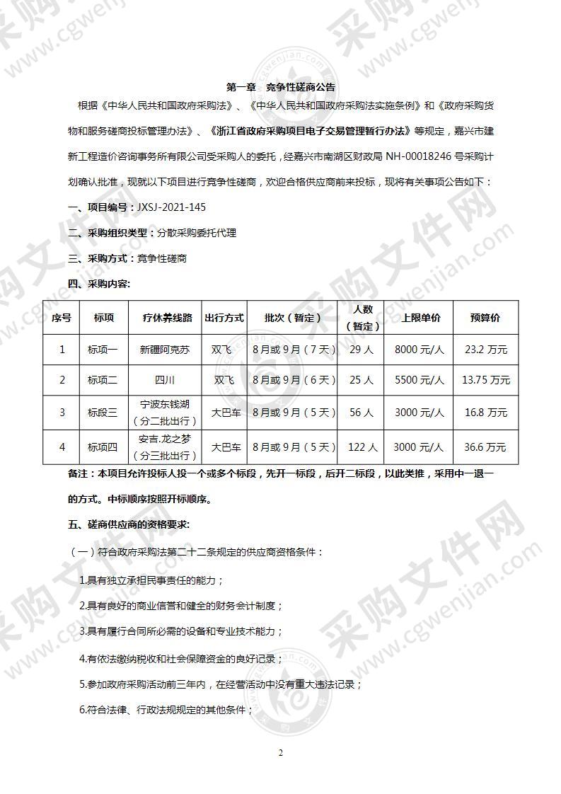 嘉兴市南湖区凤桥镇人民政府职工疗休养项目