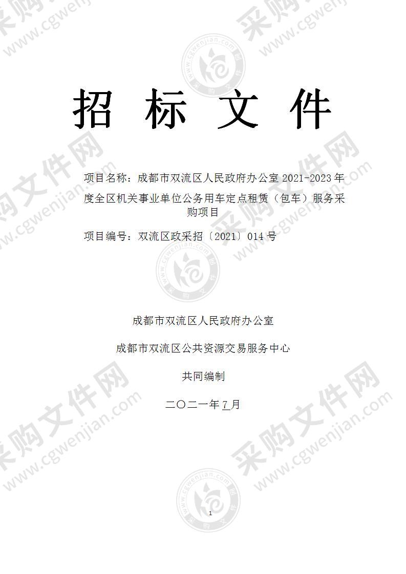 成都市双流区人民政府办公室2021-2023年度全区机关事业单位公务用车定点租赁（包车）服务采购项目