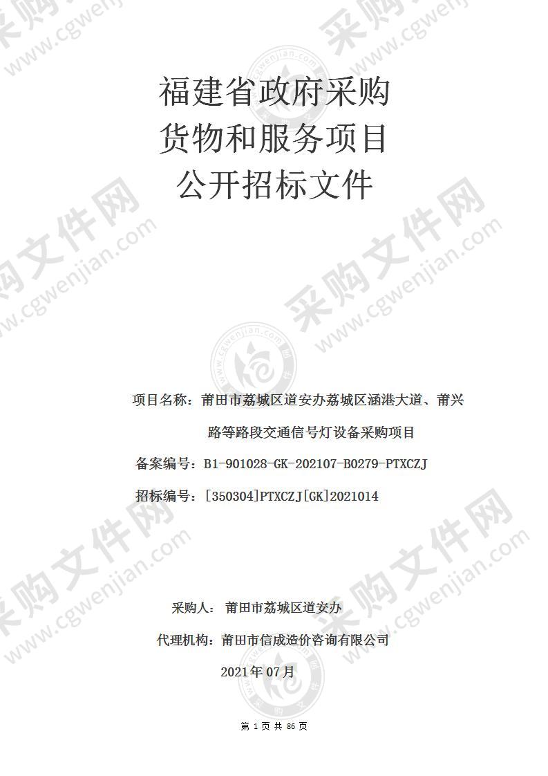 莆田市荔城区道安办荔城区涵港大道、莆兴路等路段交通信号灯设备采购项目