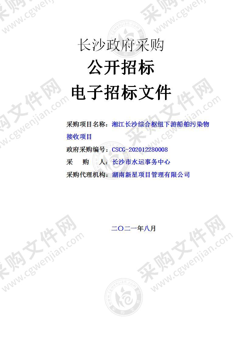 湘江长沙综合枢纽下游船舶污染物接收项目