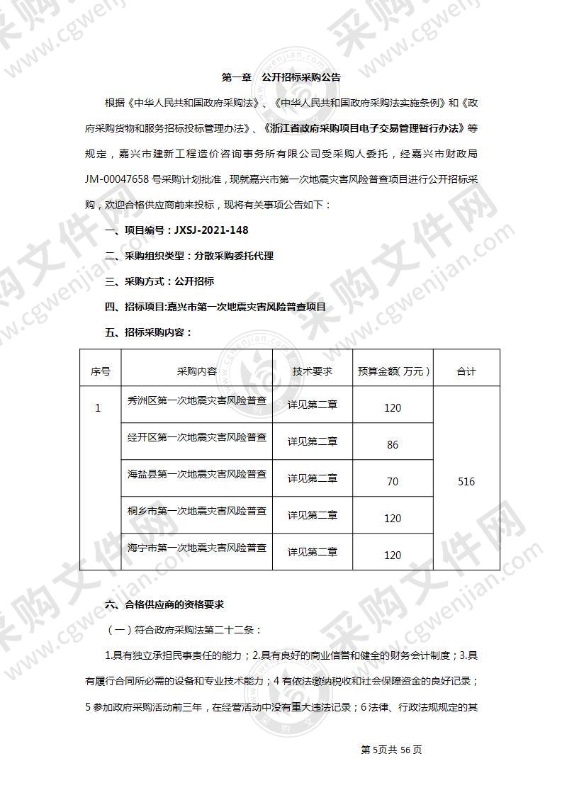 嘉兴市第一次地震灾害风险普查项目