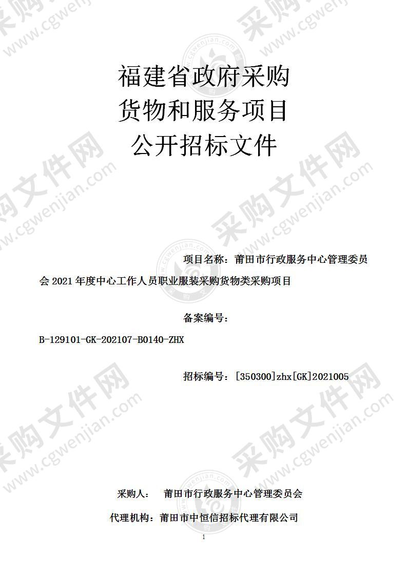 莆田市行政服务中心管理委员会2021年度中心工作人员职业服装采购货物类采购项目