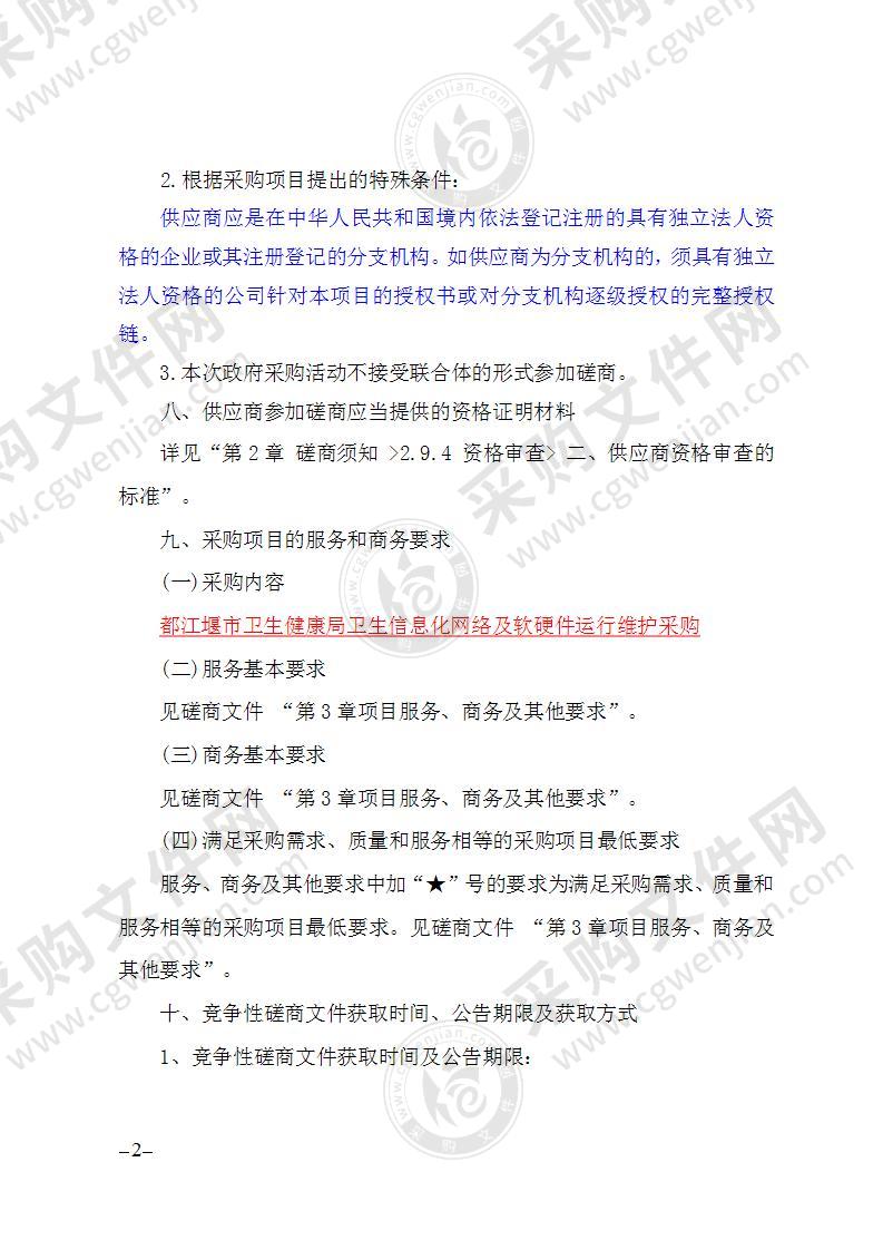 都江堰市卫生健康局卫生信息化网络及软硬件运行维护采购项目