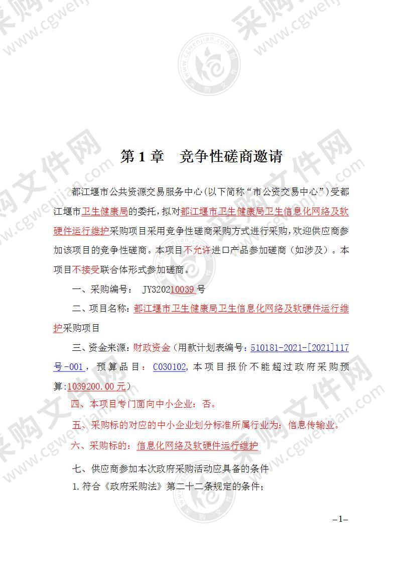 都江堰市卫生健康局卫生信息化网络及软硬件运行维护采购项目