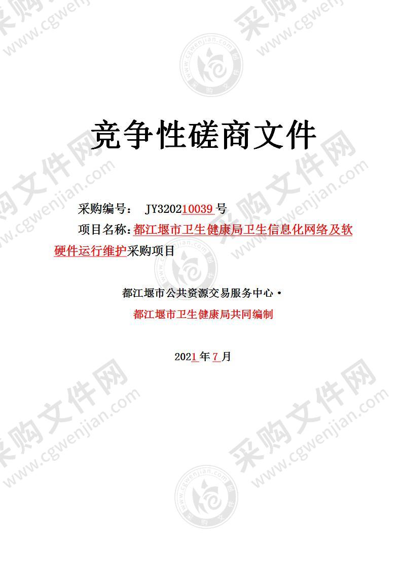 都江堰市卫生健康局卫生信息化网络及软硬件运行维护采购项目