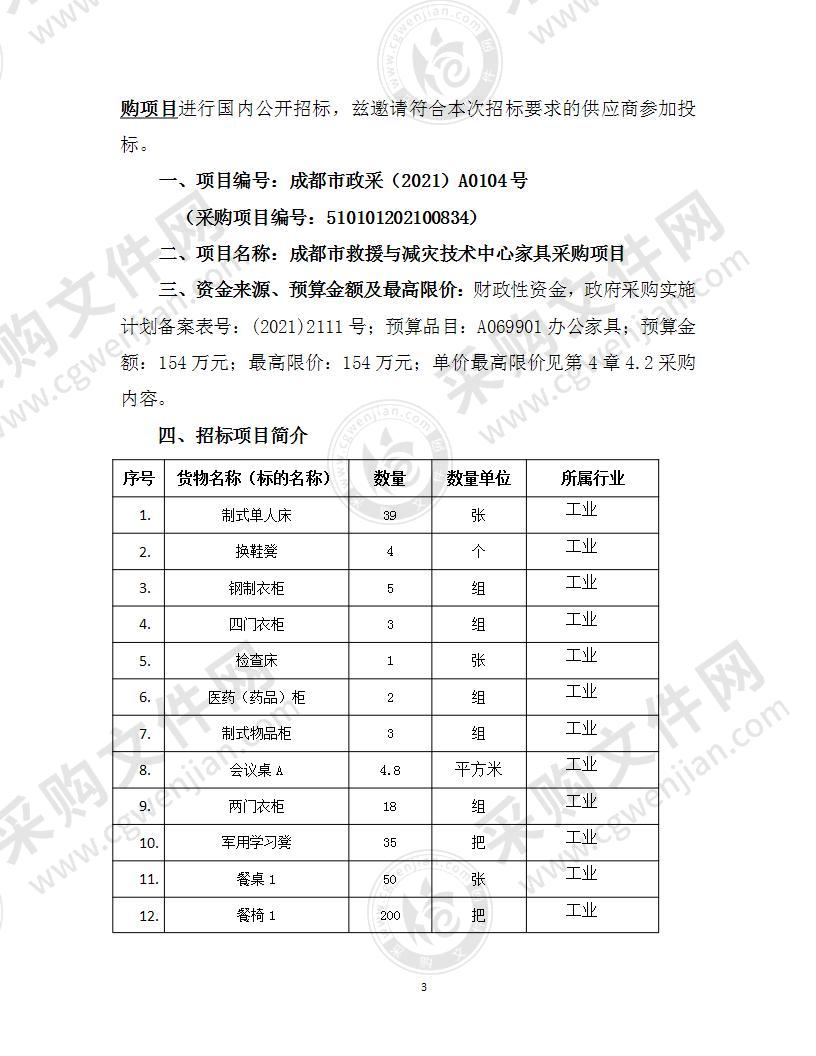 成都市救援与减灾技术中心家具采购项目