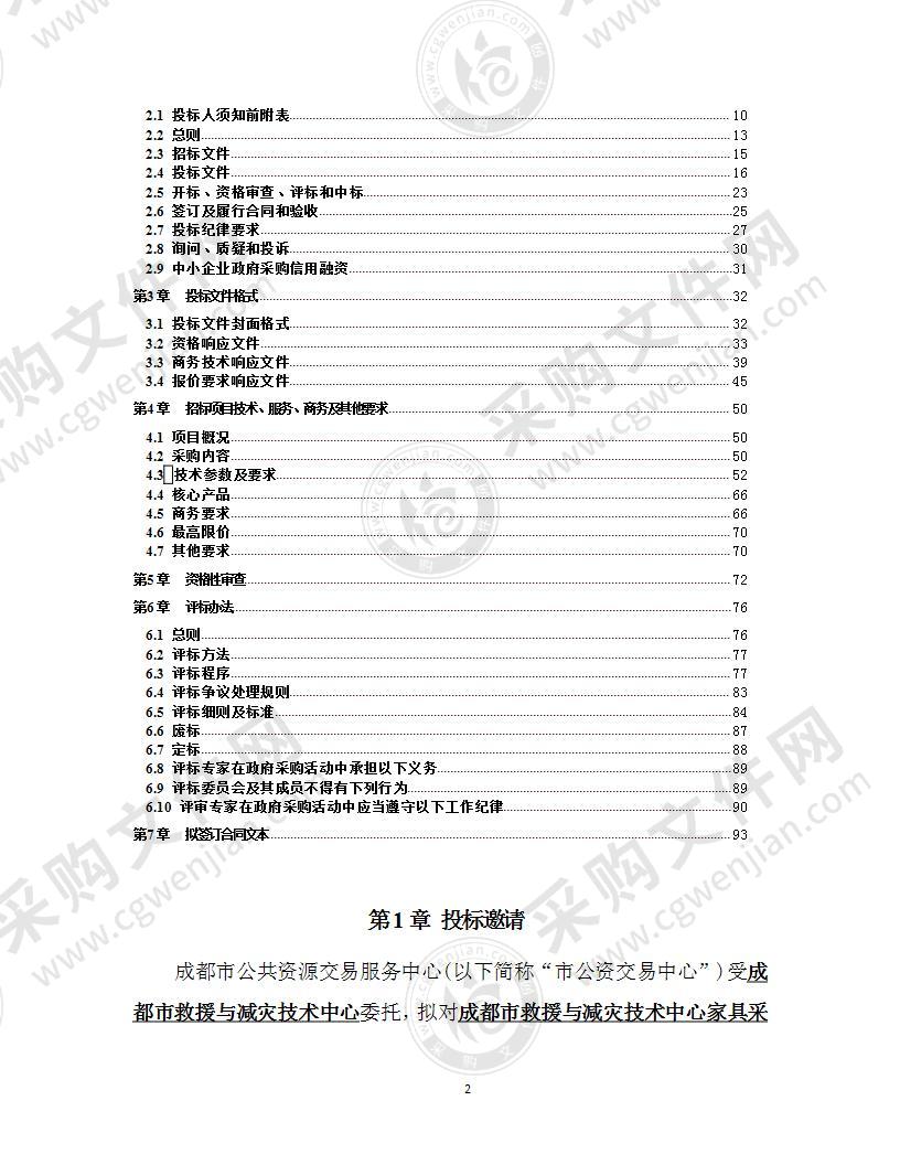 成都市救援与减灾技术中心家具采购项目