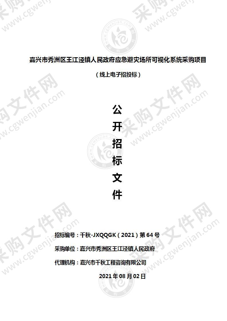 嘉兴市秀洲区王江泾镇人民政府应急避灾场所可视化系统采购项目