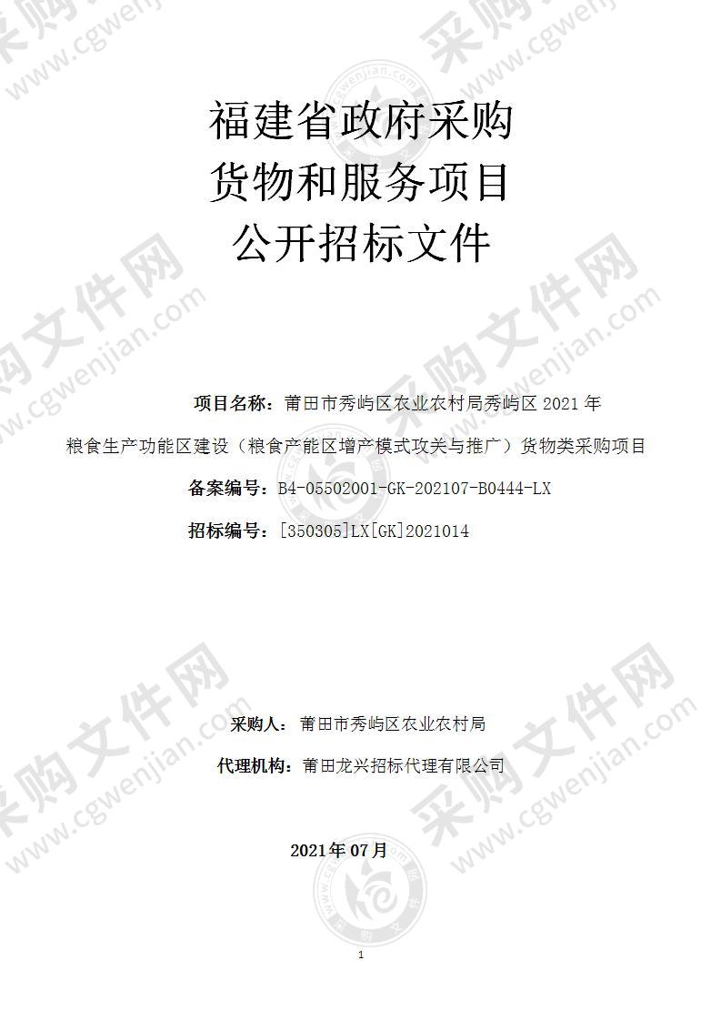 莆田市秀屿区农业农村局秀屿区2021年粮食生产功能区建设（粮食产能区增产模式攻关与推广）货物类采购项目