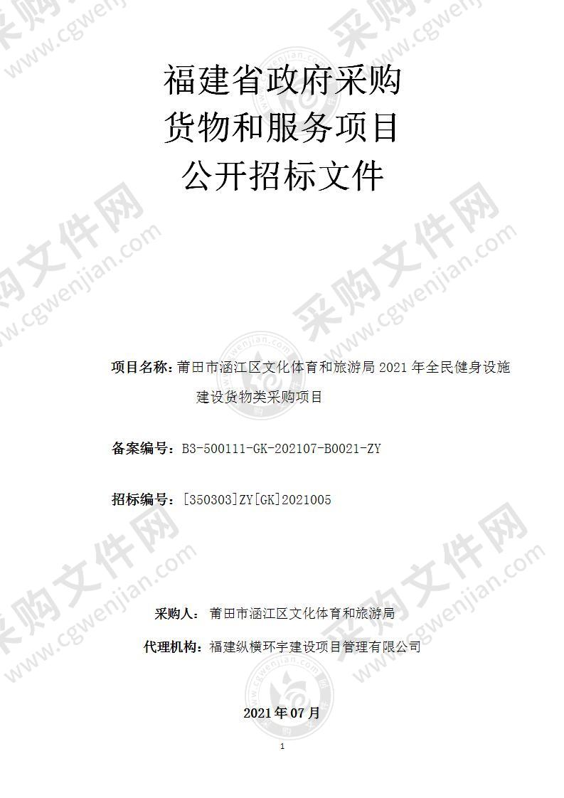 莆田市涵江区文化体育和旅游局2021年全民健身设施建设货物类采购项目