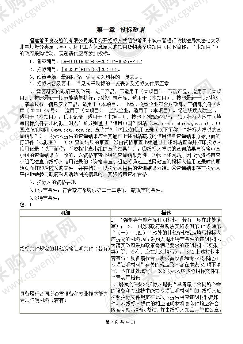 莆田市城市管理行政执法局执法七大队北岸垃圾分类屋（亭）、环卫工人休息屋采购项目