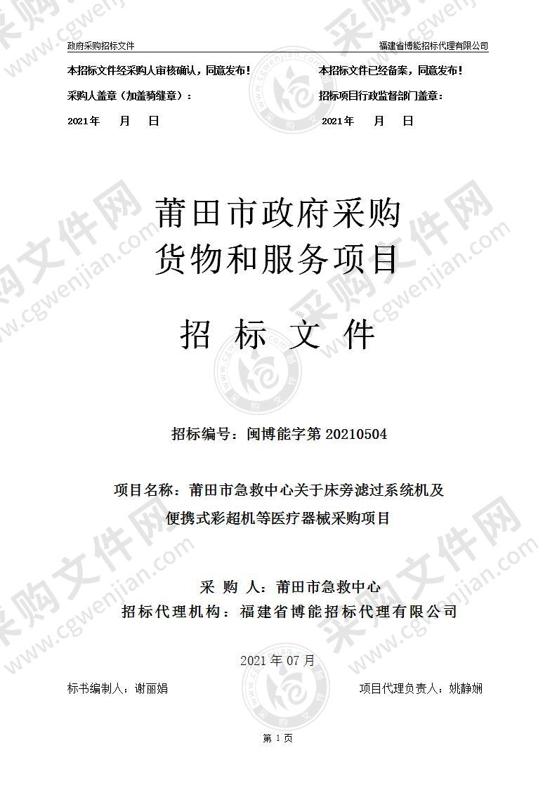 莆田市急救中心关于床旁滤过系统机及便携式彩超机等医疗器械采购项目