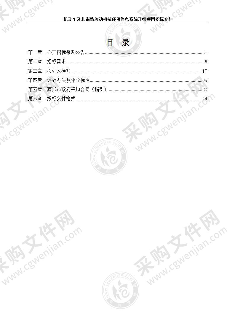 机动车及非道路移动机械环保信息系统升级项目