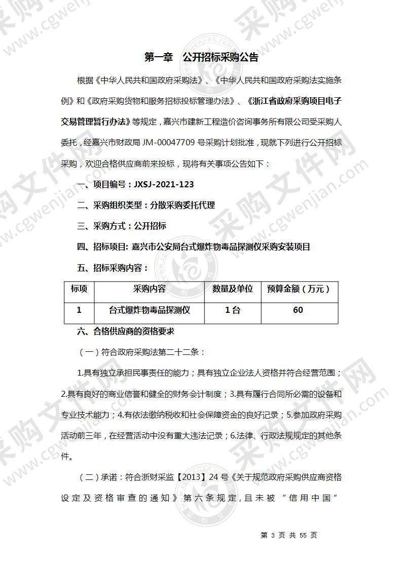 嘉兴市公安局台式爆炸物毒品探测仪采购安装项目