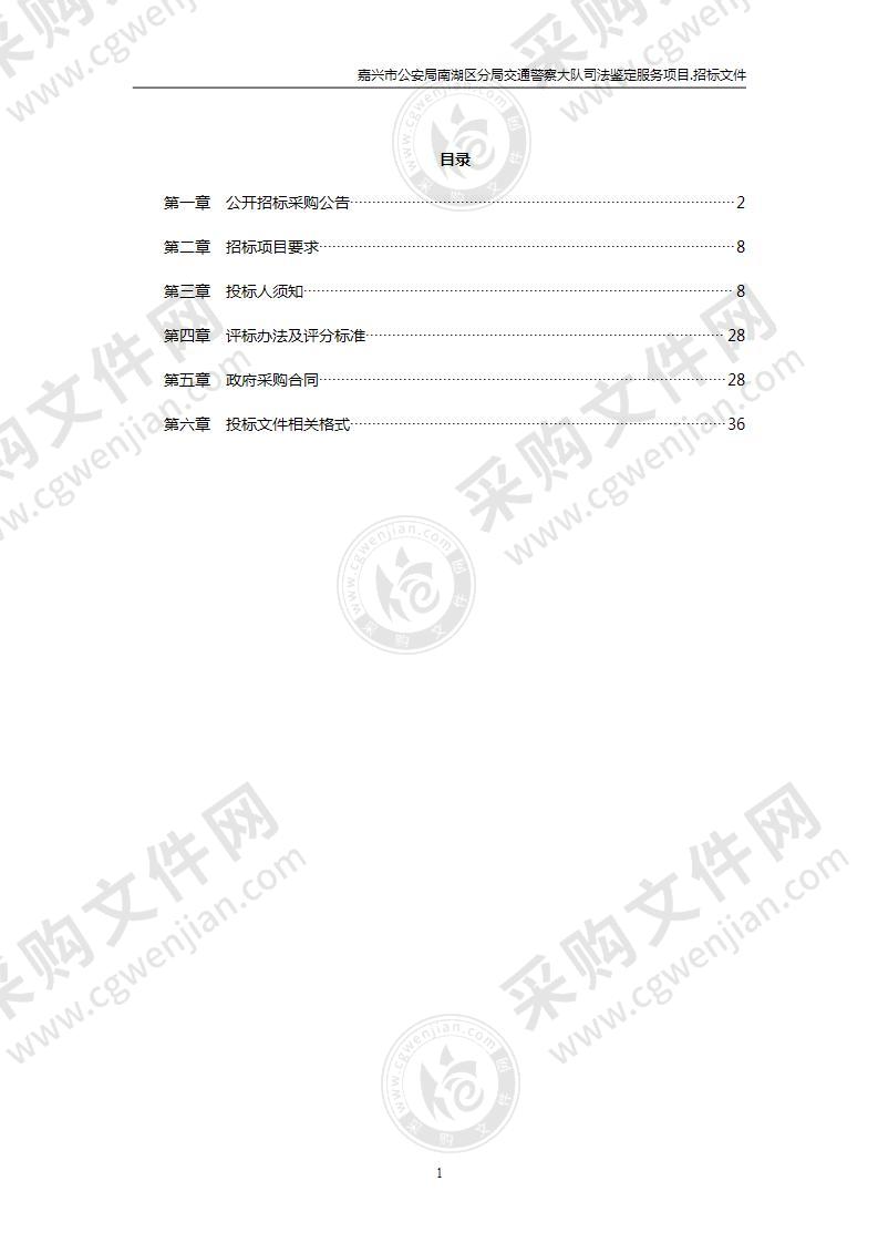 嘉兴市公安局南湖区分局交通警察大队司法鉴定服务项目