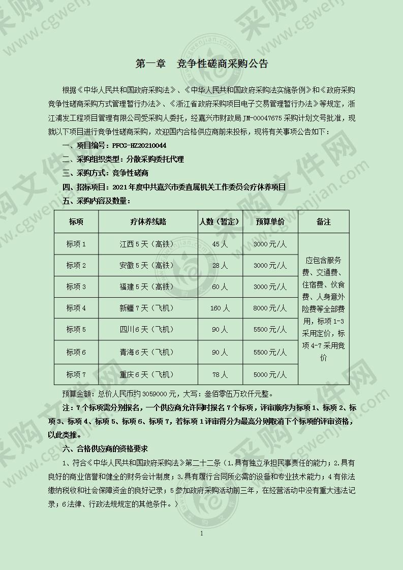 2021年度中共嘉兴市委直属机关工作委员会疗休养项目