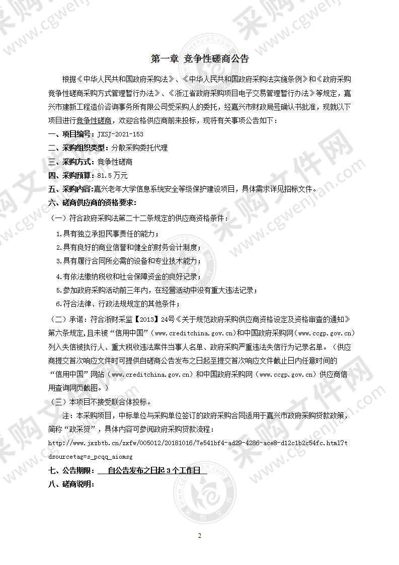 嘉兴老年大学信息系统安全等级保护建设项目