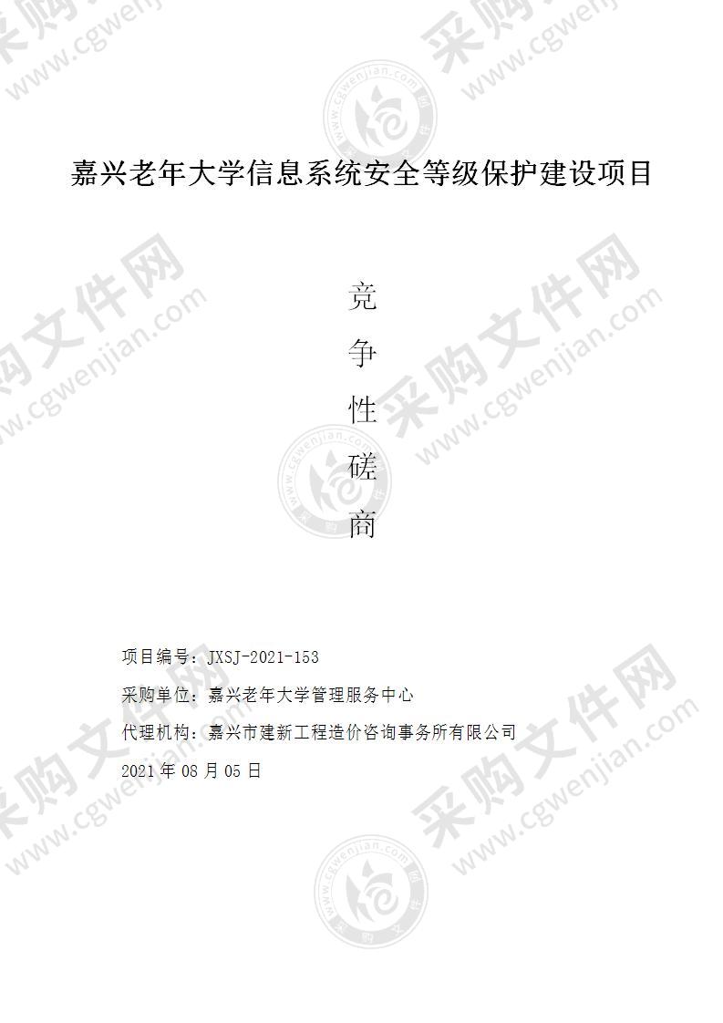 嘉兴老年大学信息系统安全等级保护建设项目