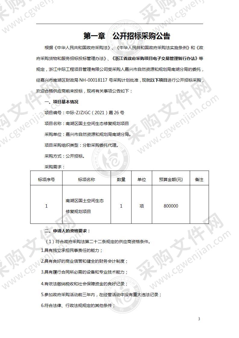 嘉兴市国土资源局南湖区分局国土空间生态修复规划项目