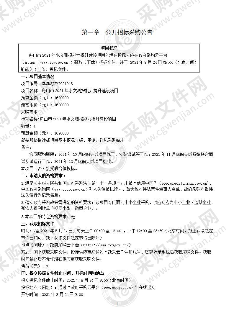 舟山市2021年水文测报能力提升建设项目