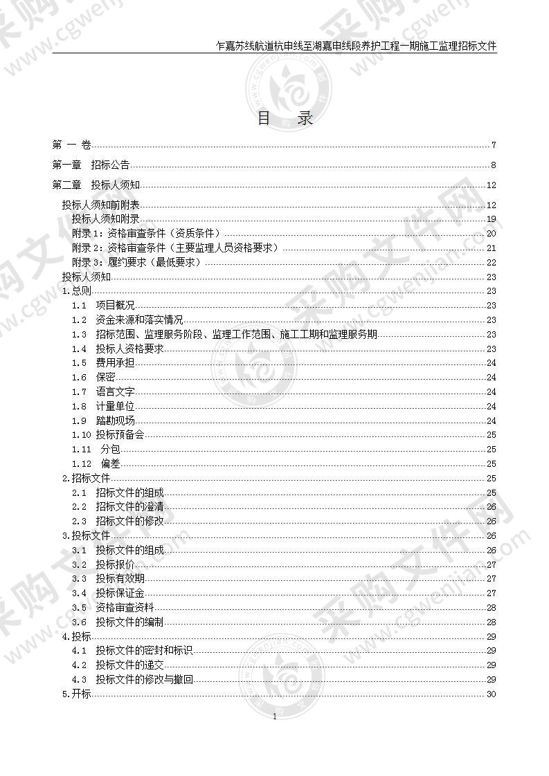 乍嘉苏线航道杭申线至湖嘉申线段养护工程一期施工监理