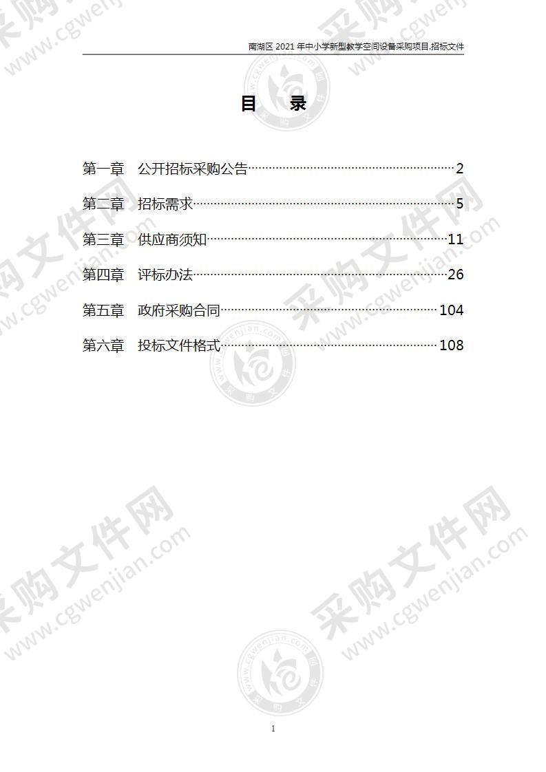 南湖区2021年中小学新型教学空间设备采购项目