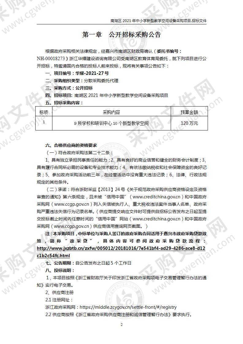 南湖区2021年中小学新型教学空间设备采购项目