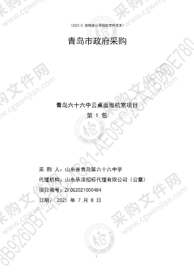 山东省青岛第六十六中学青岛六十六中云桌面微机室项目（第1包）