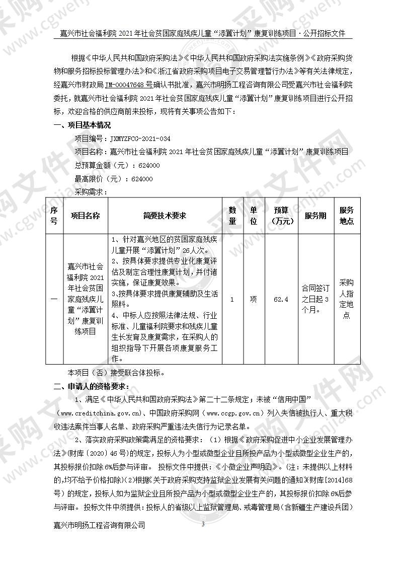 嘉兴市社会福利院2021年社会贫困家庭残疾儿童“添翼计划”康复训练项目