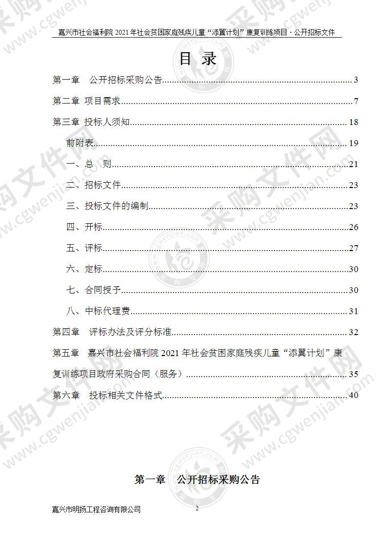 嘉兴市社会福利院2021年社会贫困家庭残疾儿童“添翼计划”康复训练项目