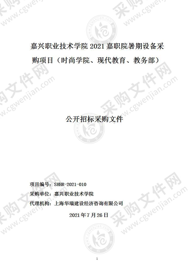 嘉兴职业技术学院2021嘉职院暑期设备采购项目（时尚学院、现代教育、教务部）