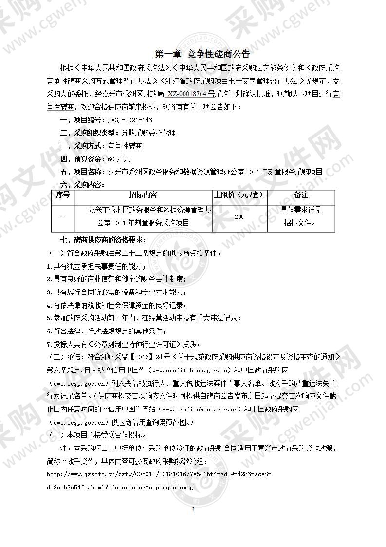 嘉兴市秀洲区政务服务和数据资源管理办公室2021年刻章服务采购项目