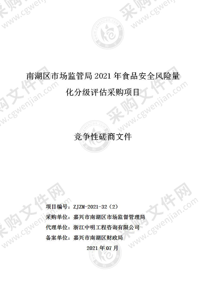 南湖区市场监管局2021年食品安全风险量化分级评估采购项目