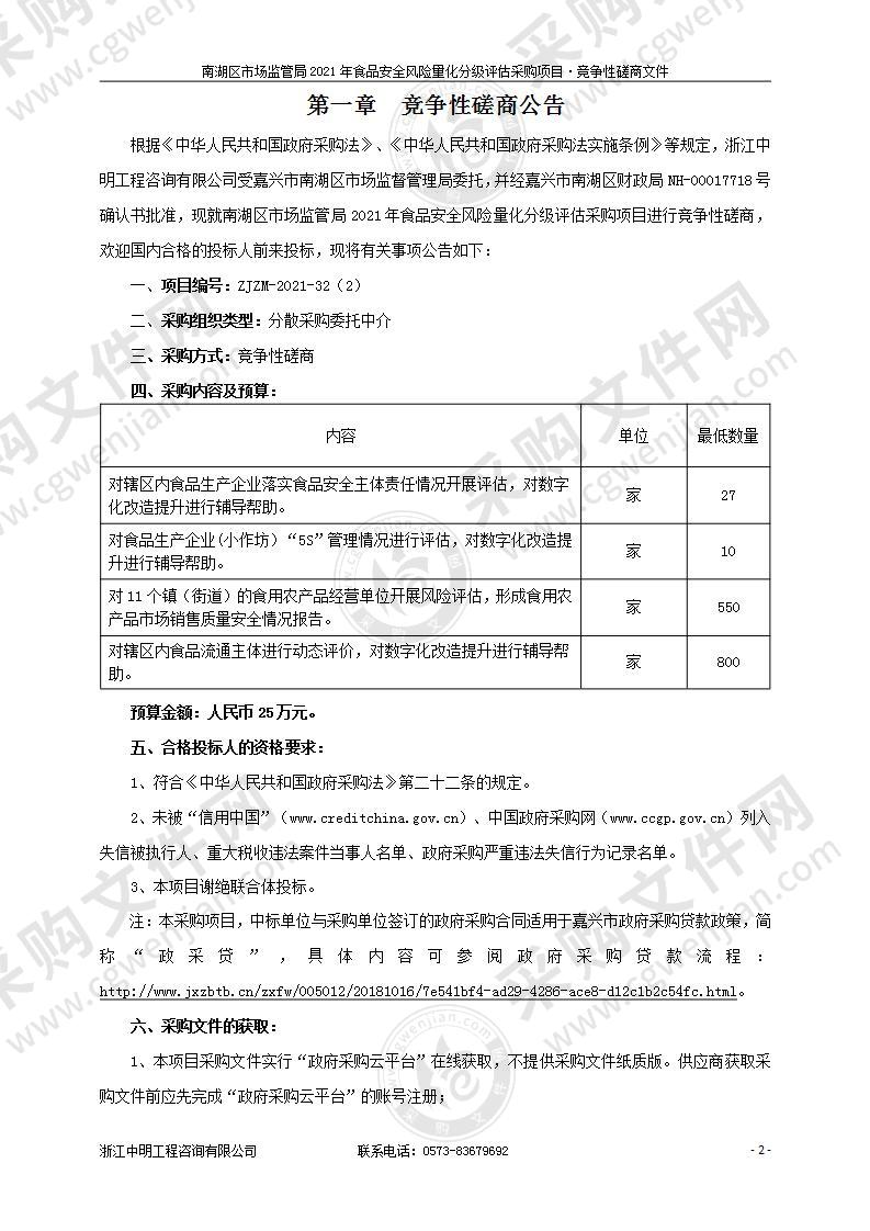 南湖区市场监管局2021年食品安全风险量化分级评估采购项目