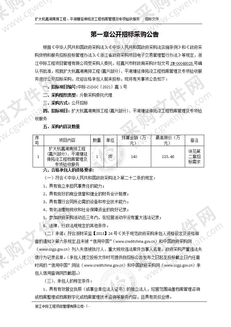 扩大杭嘉湖南排工程(嘉兴部分)、平湖塘延伸拓浚工程档案管理及专项验收服务