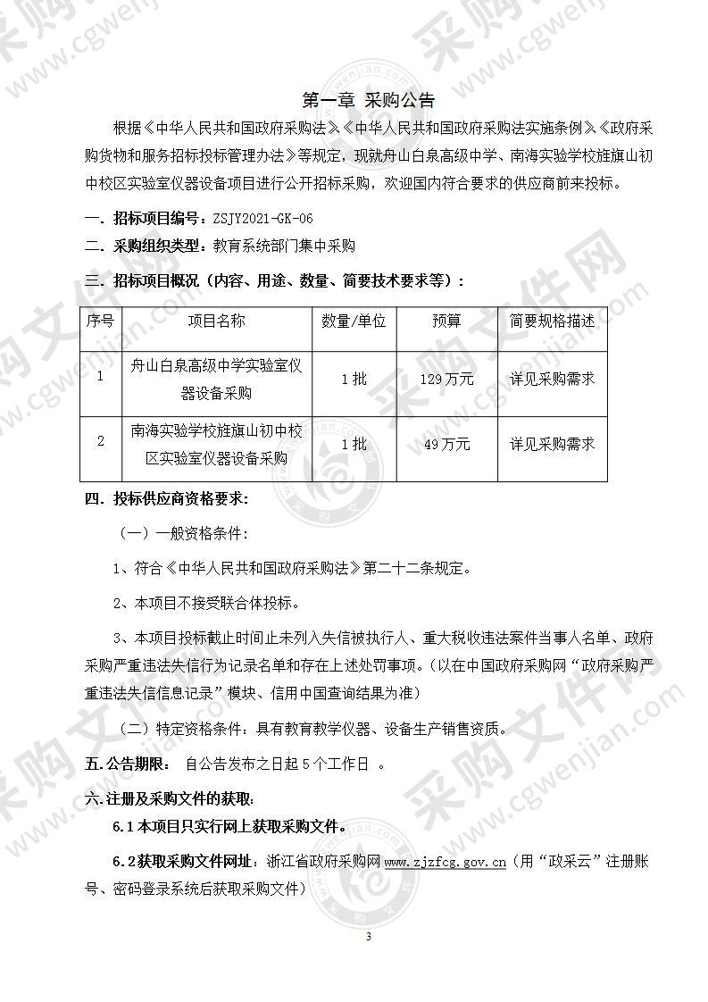 舟山白泉高级中学、南海实验学校旌旗山初中校区实验室仪器设备采购项目