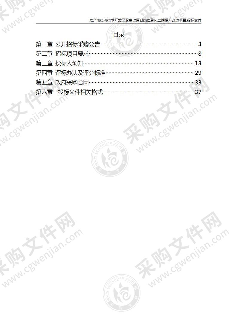 嘉兴市经济技术开发区卫生健康系统信息化二期提升改造项目