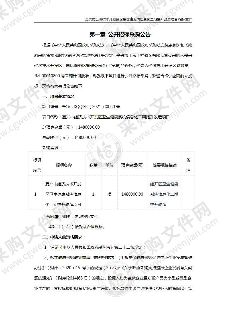 嘉兴市经济技术开发区卫生健康系统信息化二期提升改造项目