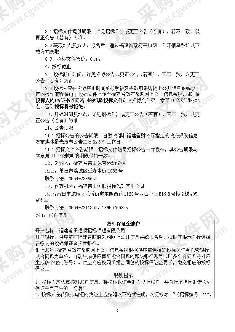 福建省莆田体育运动学校“校园监控全覆盖建设”采购项目