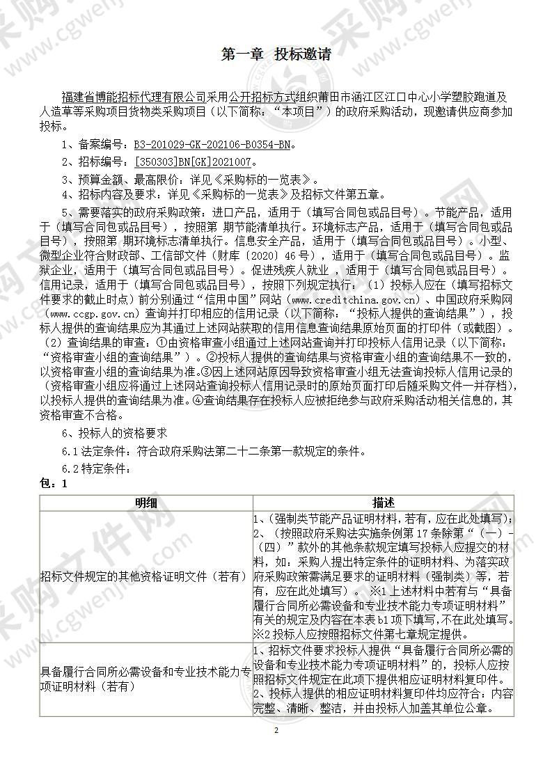 莆田市涵江区江口中心小学塑胶跑道及人造草等采购项目货物类采购项目