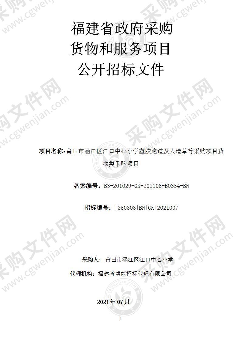 莆田市涵江区江口中心小学塑胶跑道及人造草等采购项目货物类采购项目