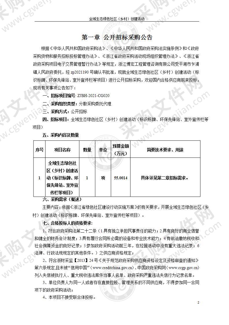 全域生态绿色社区（乡村）创建活动（标识标牌、环保先锋站、室外宣传栏等项目）