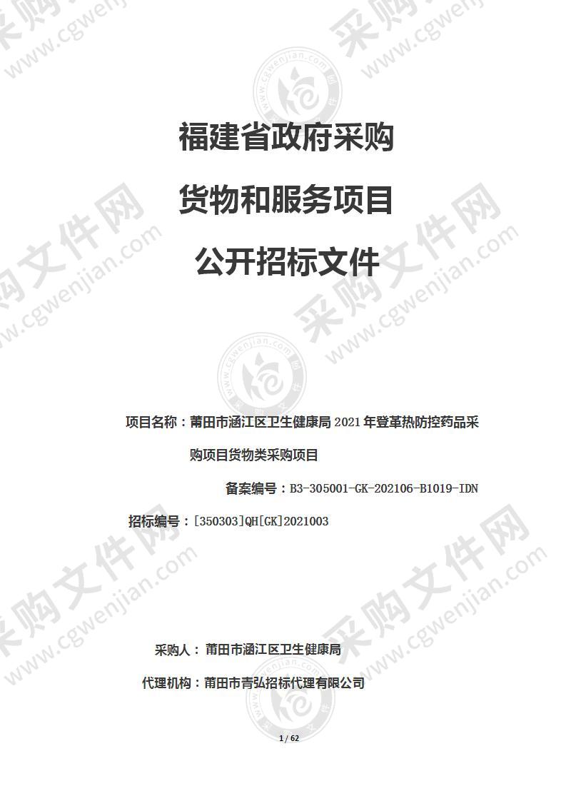 莆田市涵江区卫生健康局2021年登革热防控药品采购项目