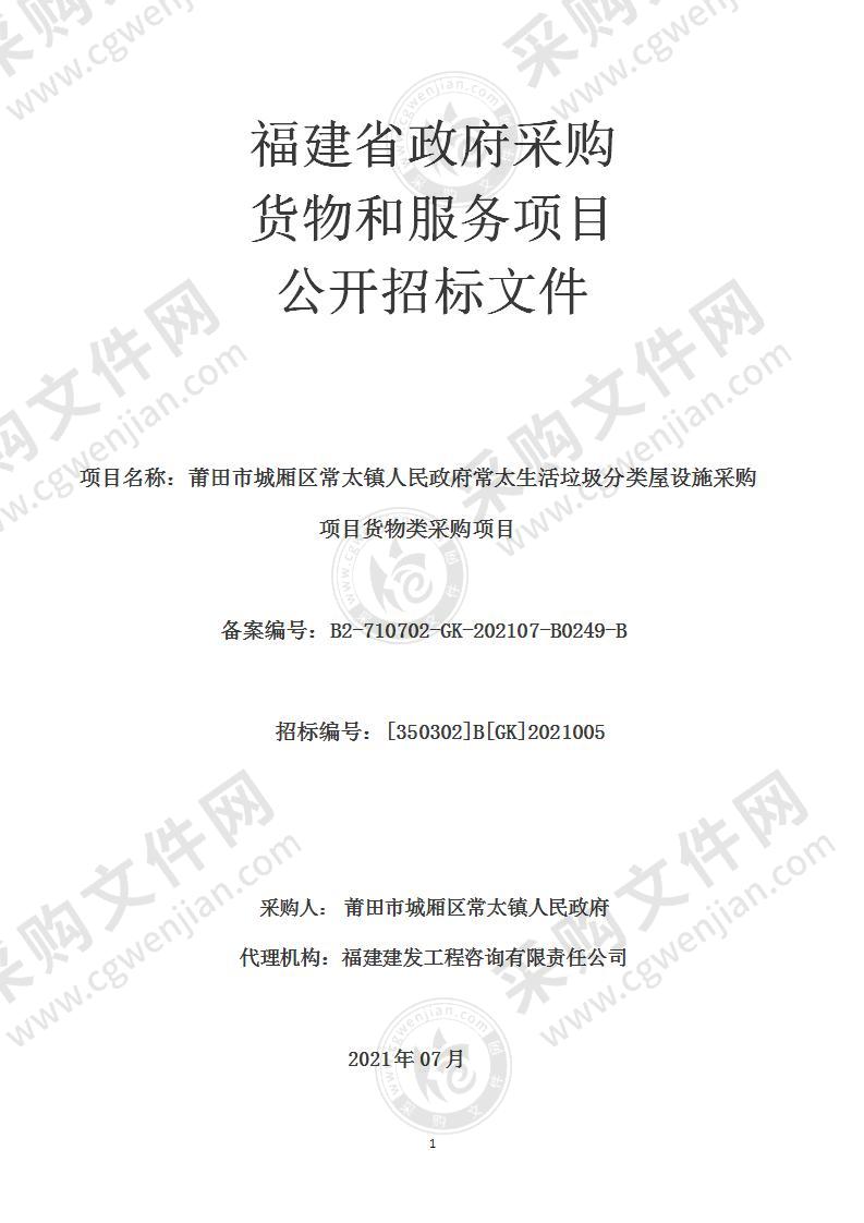 莆田市城厢区常太镇人民政府常太生活垃圾分类屋设施采购项目货物类采购项目