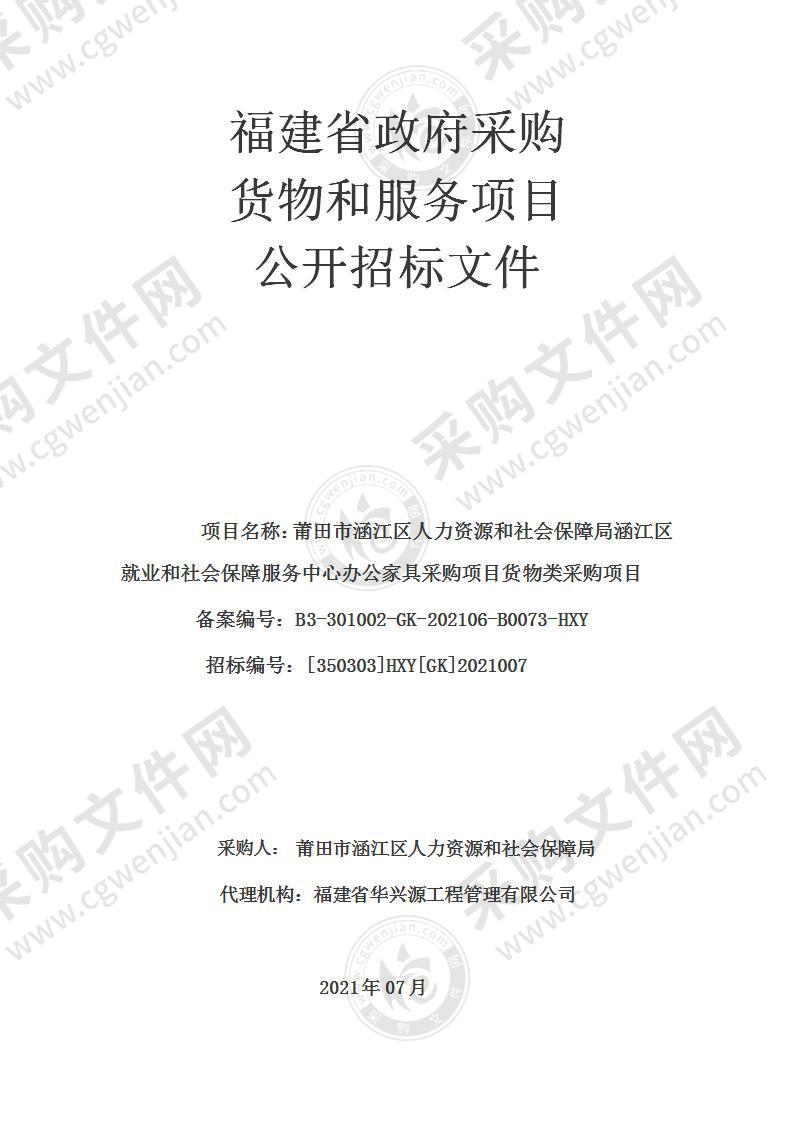 莆田市涵江区人力资源和社会保障局涵江区就业和社会保障服务中心办公家具采购项目