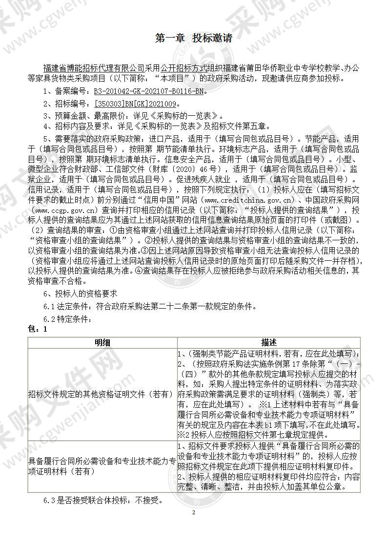 福建省莆田华侨职业中专学校教学、办公等家具货物类采购项目