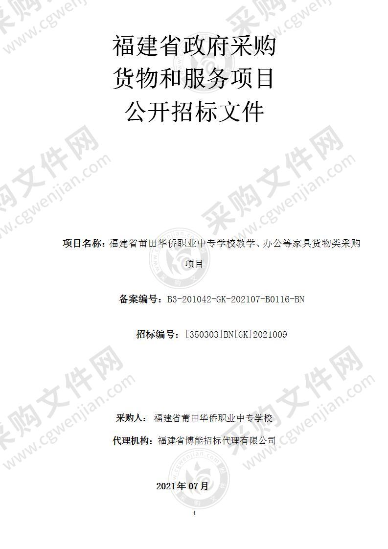 福建省莆田华侨职业中专学校教学、办公等家具货物类采购项目