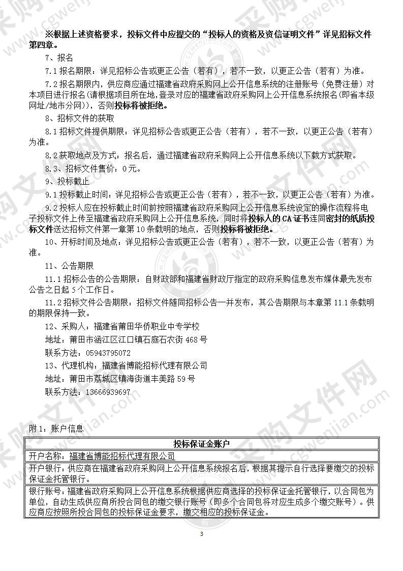 福建省莆田华侨职业中专学校教学、办公等家具货物类采购项目